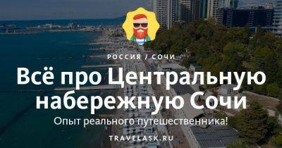 Центральная набережная Сочи 2023: где находится, как добраться, что посмотреть - travelask.ru