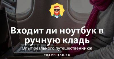 Ноутбук в самолет в ручную кладь в 2023 году - travelask.ru