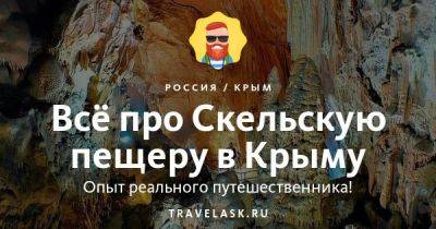 Скельская пещера в Крыму 2023: где находится, как добраться, описание, экскурсии, график работы, цены - travelask.ru - республика Крым