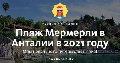 Пляж Мермерли в Анталии 2023: стоит ли отдохнуть - travelask.ru - Турция