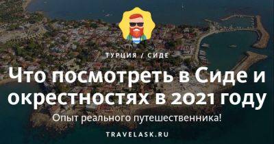 Что посмотреть в Сиде в 2023 году - travelask.ru - Турция