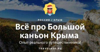 Большой каньон Крыма 2023: описание, как добраться и чем заняться - travelask.ru - республика Крым