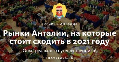 Рынки Анталии (Турция) 2023: где находятся и по каким дням работают - travelask.ru - Турция