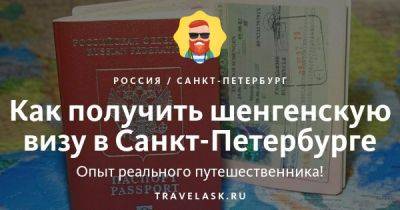 Как получить шенгенскую визу в Санкт-Петербурге - travelask.ru - Германия - Голландия - Австрия - Польша - Греция - Россия - республика Коми - Бельгия - Венгрия - Литва - Норвегия - Мальта