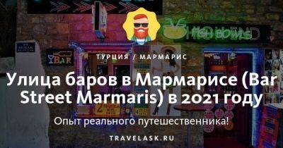 Улица баров в Мармарисе (Турция 2023) - travelask.ru - Турция