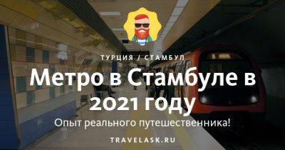 Метро в Стамбуле 2023: схема на русском языке, время работы, цены - travelask.ru