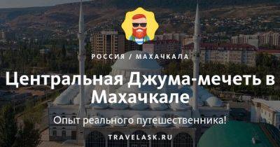 Центральная мечеть Джума в Махачкале: время намаза и когда луше приходить - travelask.ru - Турция