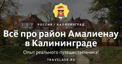 Район Амалиенау в Калининграде 2023: как добраться, что посмотреть - travelask.ru - Германия