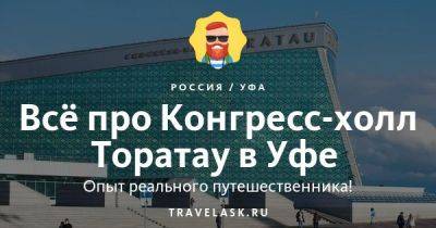 Конгресс-холл Торатау в Уфе 2023: где находится, как добраться, описание, афиша, график работы, контакты - travelask.ru