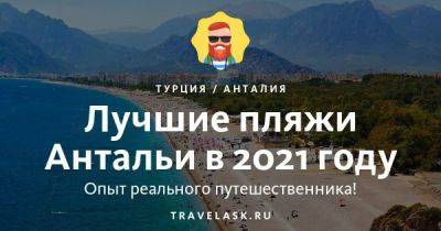 Лучшие пляжи Анталии в 2023 году: с белым песком, для отдыха с детьми - travelask.ru
