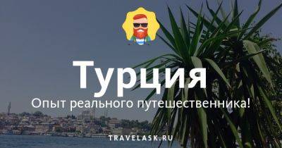Срок действия загранпаспорта для поездки в Турцию - travelask.ru - Россия - Турция