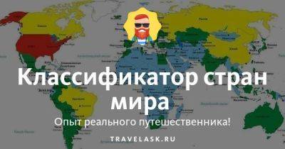Классификатор стран мира - travelask.ru - Россия - Молдавия - Апсны