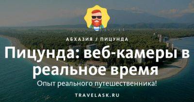 Пицунда: веб-камеры в реальное время - travelask.ru - Апсны