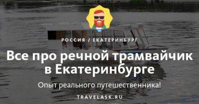 Речной трамвайчик в Екатеринбурге 2023: расписание, цена, откуда отправляется - travelask.ru