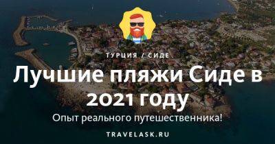 Лучшие пляжи Сиде 2023: карта, для отдыха с детьми - travelask.ru - Германия - Россия - Турция