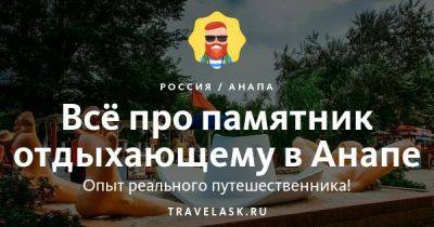 Памятник Отдыхающему в Анапе 2023: где находится, как добраться, история, описание - travelask.ru