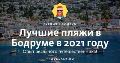 Лучшие пляжи Бодрума 2023: карта, для отдыха с детьми - travelask.ru - Турция