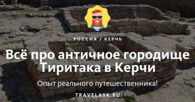 Античное городище Тиритака в Керчи 2023: где находится, как добраться, история, что посмотреть - travelask.ru - республика Крым