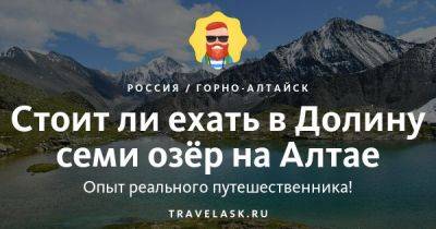 Долина семи озёр горного Алтая 2023 - travelask.ru - Россия