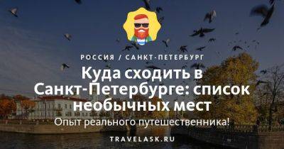 Интересные места и достопримечательности в Санкт-Петербурге 2023 - travelask.ru