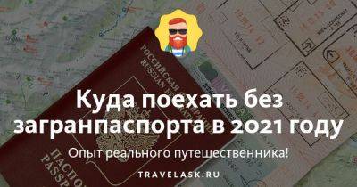 Куда поехать без загранпаспорта в 2023 году - travelask.ru - Украина - Россия - Апсны - Киргизия