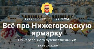 Нижегородская ярмарка 2023: история, афиша, где находится, как добраться, что посмотреть - travelask.ru - Россия