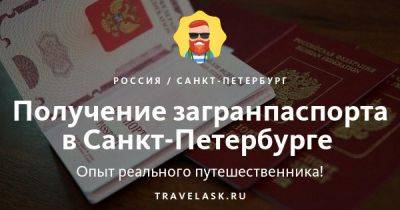 Получение загранпаспорта в Санкт-Петербурге - travelask.ru - Сша - Канада - Россия