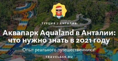 Аквапарк Aqualand в Анталии: как добраться, чем заняться в 2023 году - travelask.ru - Турция