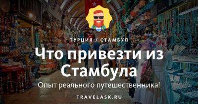 Какие сувениры можно привезти из Стамбула - travelask.ru