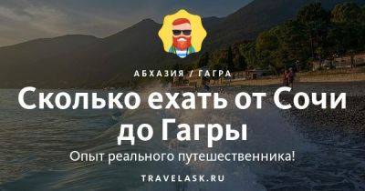 Сколько ехать от Сочи до Гагры - travelask.ru - Россия - Апсны