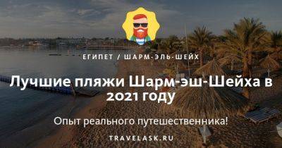 Лучшие пляжи Шарм-эль-Шейха в 2023 году - travelask.ru - Египет