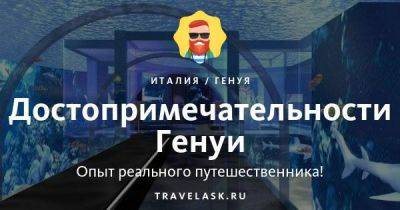 Достопримечательности Генуи (Италия) 2023 - travelask.ru - Италия