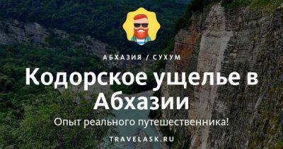 Кодорское ущелье в Абхазии - travelask.ru - Апсны