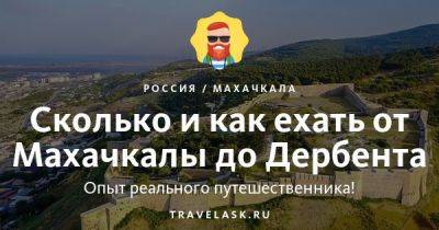 Сколько и как ехать от Махачкалы до Дербента - travelask.ru - Россия