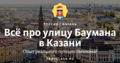Улица Баумана в Казани 2023: как добраться, что посмотреть, что посетить, чем заняться - travelask.ru