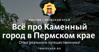 Каменный город в Пермском крае 2023: описание, где находится, как добраться, что посмотреть - travelask.ru - Россия