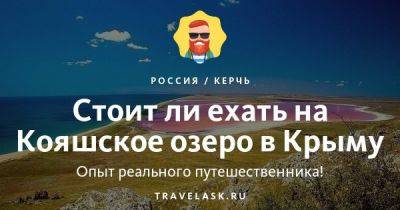 Кояшское озеро в Крыму 2023: как добраться, стоит ли ехать, можно ли купаться - travelask.ru - республика Крым