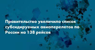 Правительство увеличило список субсидируемых авиаперелетов по России на 138 рейсов - snob.ru - Россия - республика Крым