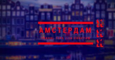 10 советов, которые помогут не разориться в Амстердаме - travel-stories.ru - Голландия - Амстердам