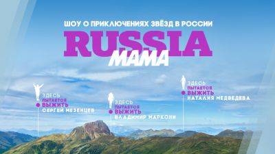 "Mama Russia" на ТВ-3 - russiadiscovery.ru - Россия