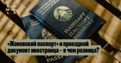 У меня заканчивается срок действия беларусского паспорта. Что делать? - 34travel.me - Германия - Австрия - Белоруссия - Испания - Бельгия - Ирландия