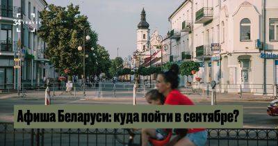 Афиша Беларуси: куда пойти в сентябре? - 34travel.me - Белоруссия