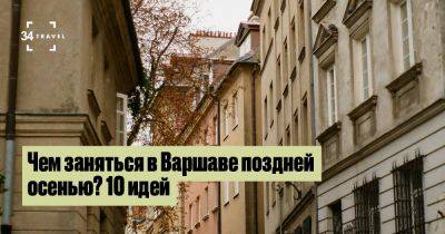 Чем заняться в Варшаве поздней осенью? 10 идей - 34travel.me - Польша - Украина - Варшава