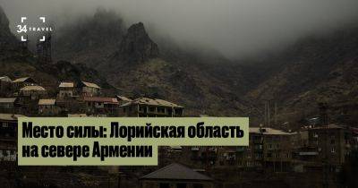 Место силы: Лорийская область на севере Армении - 34travel.me - Армения