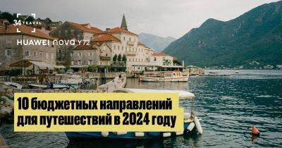 10 бюджетных направлений для путешествий в 2024 году - 34travel.me - Черногория - Албания - Болгария