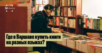 Где в Варшаве купить книги на разных языках? - 34travel.me - Польша