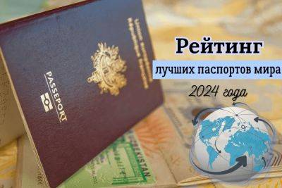 Свобода передвижения без виз: рейтинг лучших паспортов мира 2024 года - lindeal.com - Германия - Англия - Голландия - Франция - Австрия - Италия - Польша - Китай - Испания - Эмираты - Южная Корея - Швейцария - Великобритания - Нидерланды