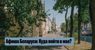 Афиша Беларуси: Куда пойти в мае? - 34travel.me - Англия - Франция - Белоруссия