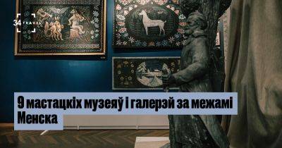 9 мастацкіх музеяў і галерэй за межамі Менска - 34travel.me