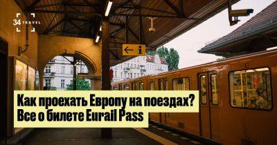 Как проехать Европу на поездах? Все о билете Eurail Pass - 34travel.me - Германия - Англия - Сербия - Черногория - Голландия - Франция - Словения - Австрия - Румыния - Хорватия - Италия - Польша - Греция - Македония - Турция - Испания - Бельгия - Венгрия - Ирландия - Болгария - Литва - Эстония - Швейцария - Норвегия - Португалия - Чехия